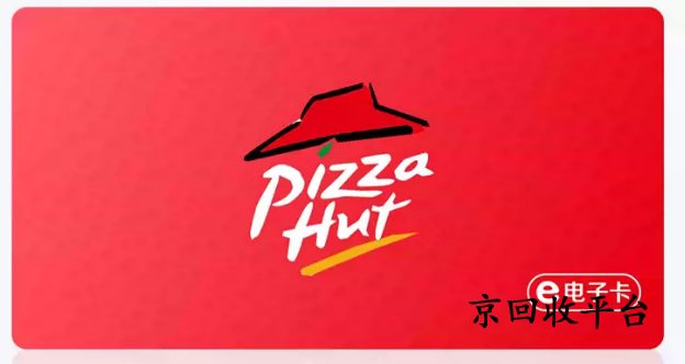 必勝客禮品卡回收