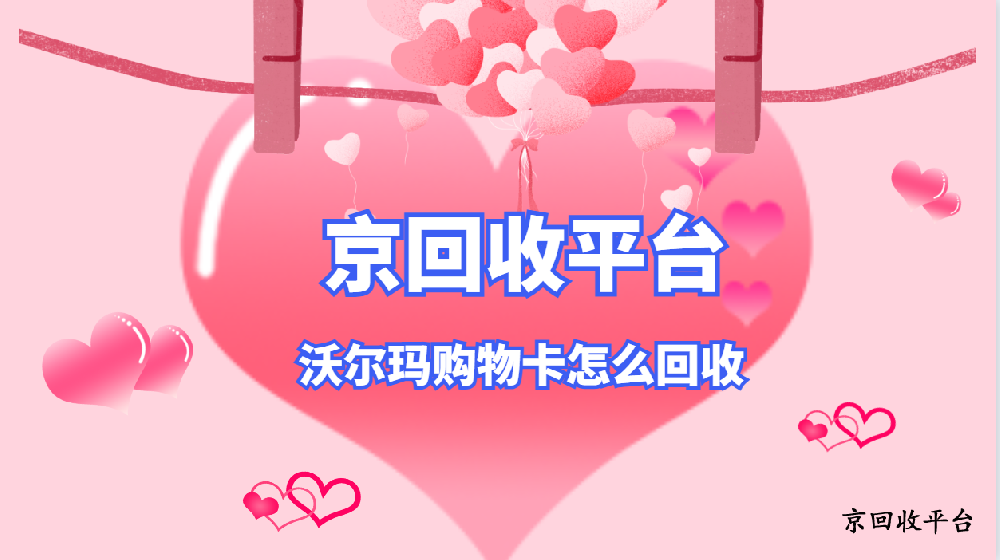 沃爾瑪購物卡怎么回收，解鎖3種熱門方式