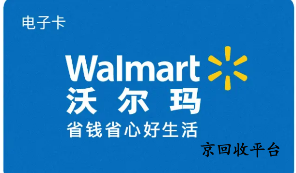 沃爾瑪購物卡怎么回收，解鎖3種熱門方式