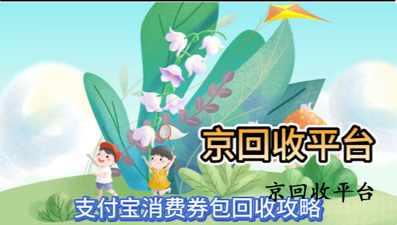 支付寶消費(fèi)券包回收攻略
