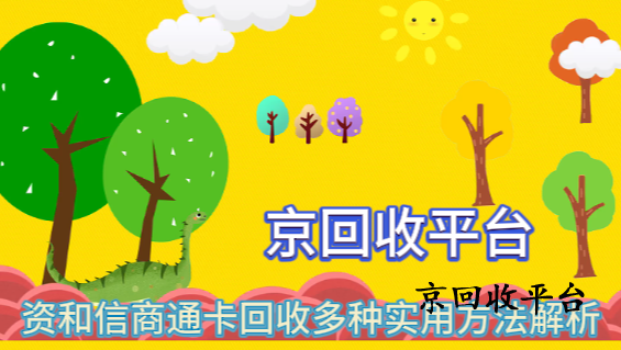 資和信商通卡回收多種實用方法解析
