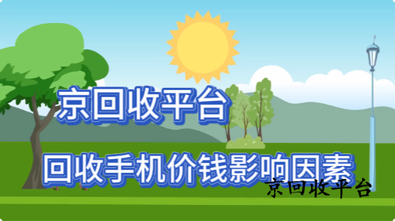 回收手機價錢影響因素