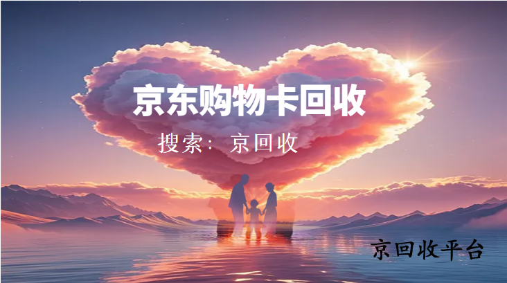 京東購物卡怎么提現(xiàn)，500元京東購物卡回收多少錢