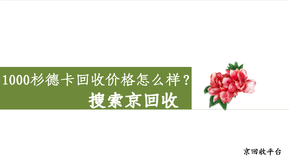 杉德卡回收，1000元杉德卡回收多少錢(qián)