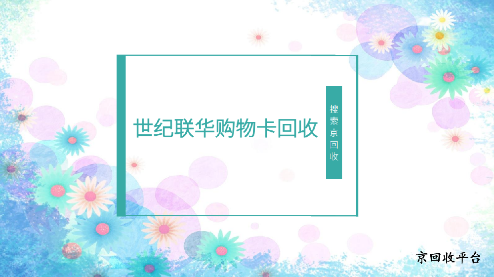 世紀聯(lián)華購物卡回收價格一覽表（實時更新）