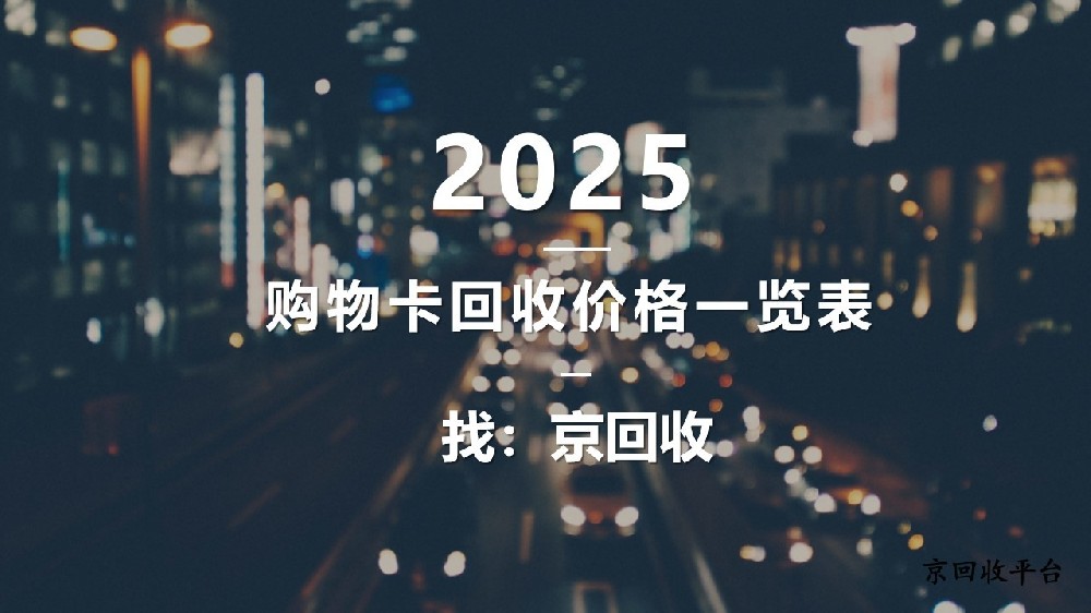 2025年全新購物卡回收價格一覽表
