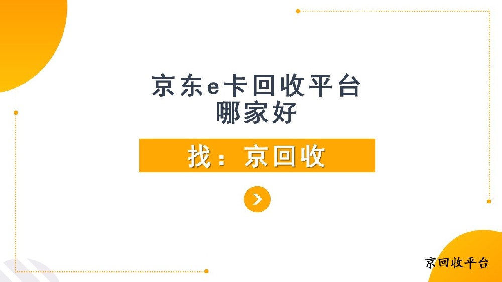 京東e卡回收平臺(tái)哪家好，2025年平臺(tái)推薦