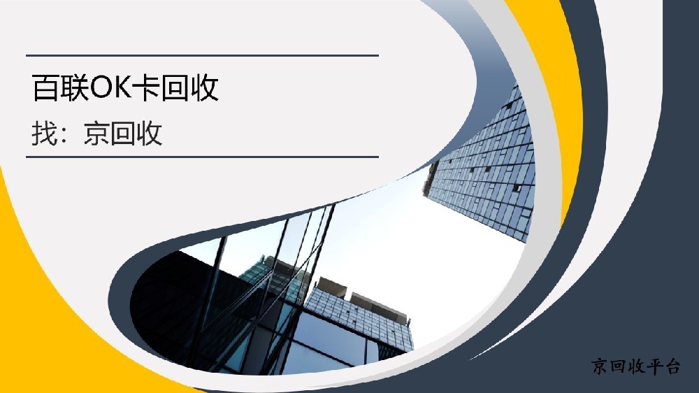 上海百聯(lián)OK卡回收平臺(tái)怎么選