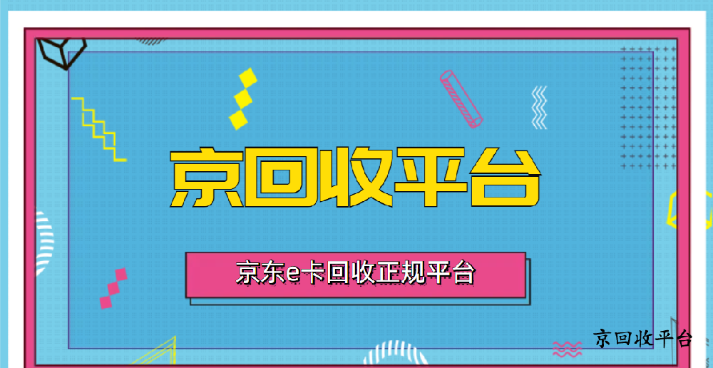 2025年京東e卡回收正規(guī)平臺(tái)羅列