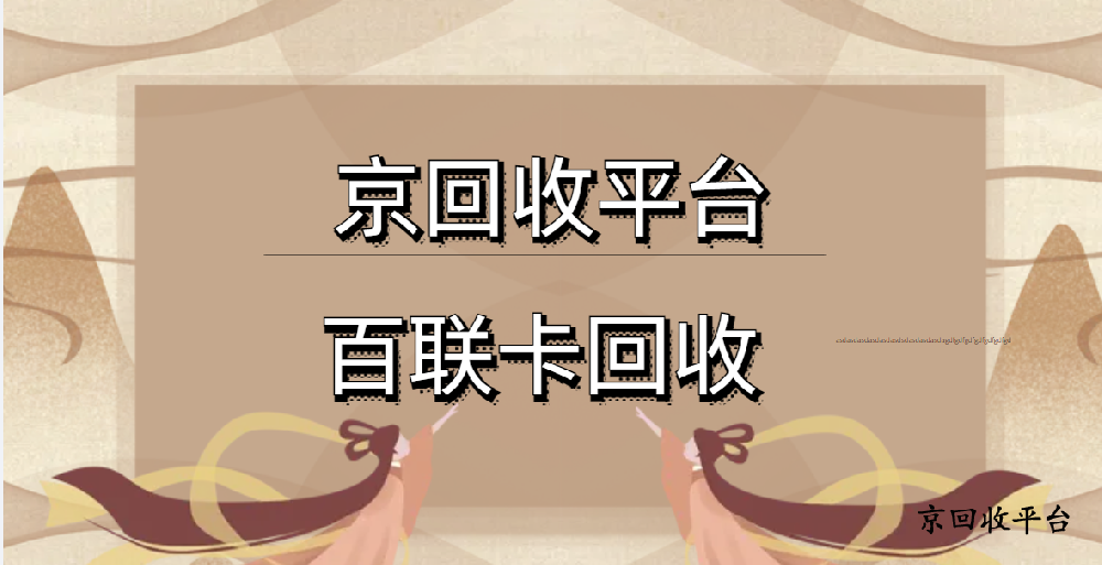2025年百聯(lián)卡回收保姆級攻略