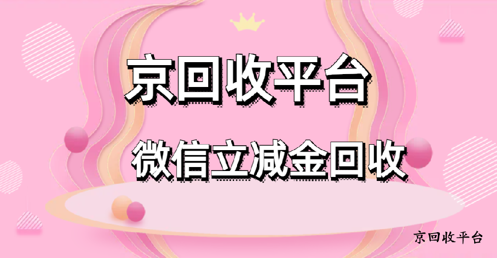 微信立減金回收，5種簡易攻略