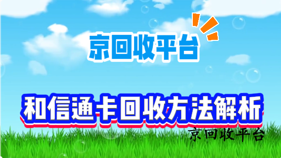 和信通卡回收方法解析