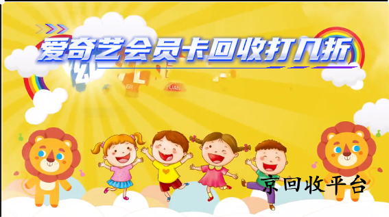 愛奇藝會員卡回收打幾折