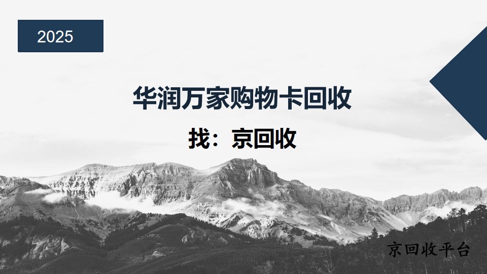 2025年華潤萬家購物卡回收技巧