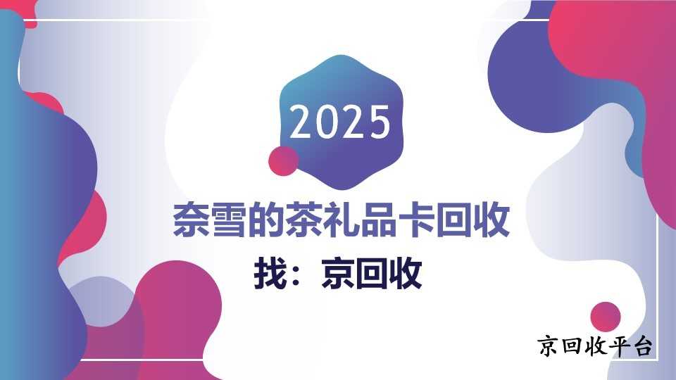 2025年奈雪的茶禮品卡回收平臺