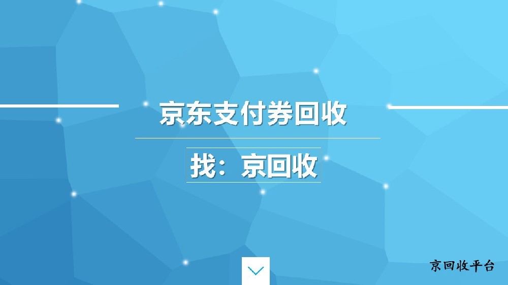 京東支付券怎么在線回收