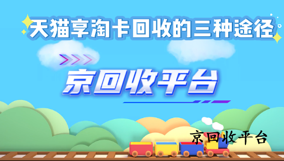 天貓享淘卡回收的三種途徑