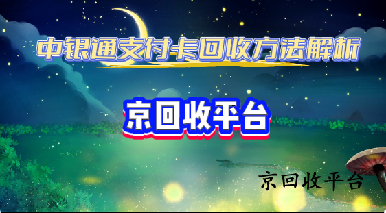 中銀通支付卡回收方法解析