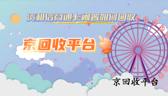 資和信商通卡閑置如何回收