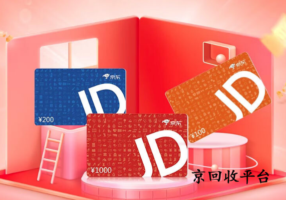 京東領(lǐng)貨碼回收