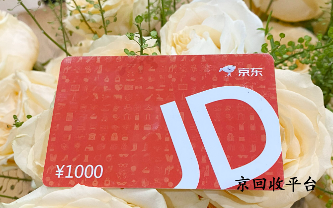 京東領(lǐng)貨碼回收