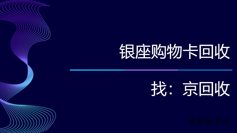 2025年銀座購(gòu)物卡回收方法