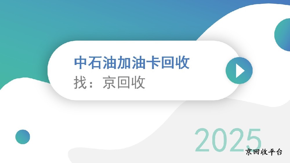 中石油加油卡回收方法與技巧