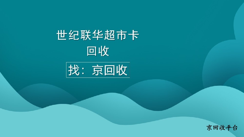 世紀聯(lián)華超市卡回收平臺，高效變現(xiàn)閑置卡片