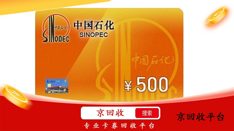 1000元中石化加油券包回收一般幾折