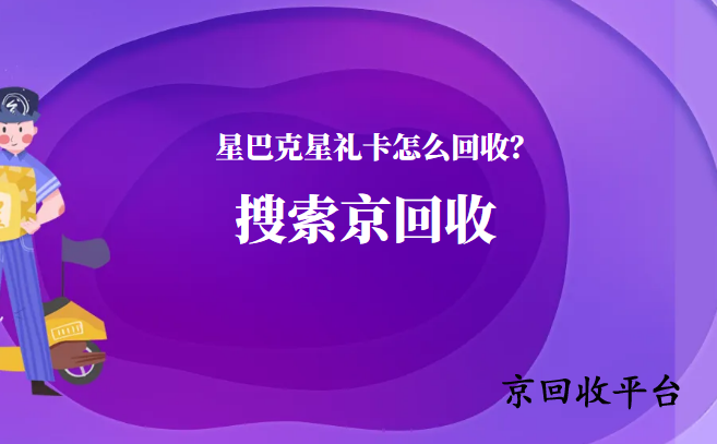 2025年星巴克星禮卡回收打幾折