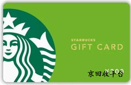 星巴克星禮卡回收
