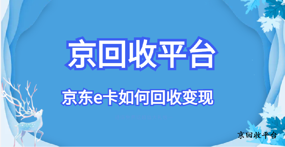2025年京東e卡如何回收變現(xiàn)（四步驟）