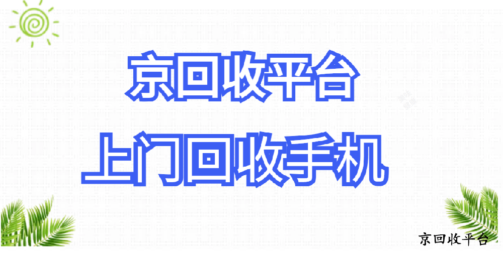 上門回收手機的平臺盤點