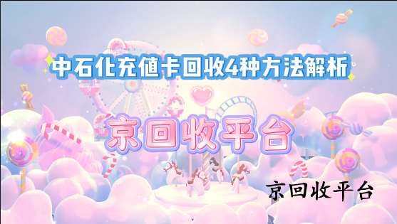 中石化充值卡回收4種方法解析