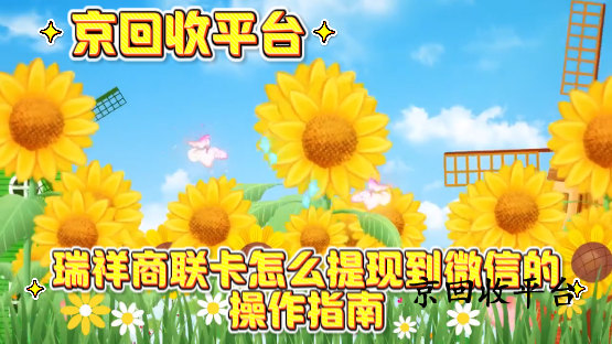 瑞祥商聯(lián)卡怎么提現(xiàn)到微信？操作指南