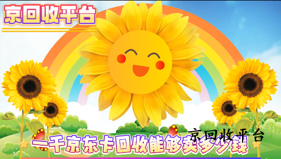 一千京東卡回收能夠賣多少錢