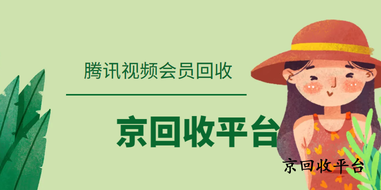 騰訊視頻會員回收價(jià)格哪里高