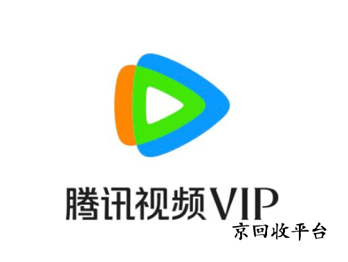 騰訊視頻會員回收