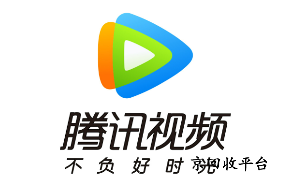 騰訊視頻會員回收