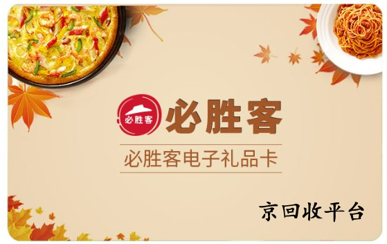 必勝客禮品卡回收