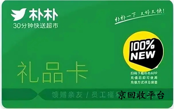 樸樸超市卡回收