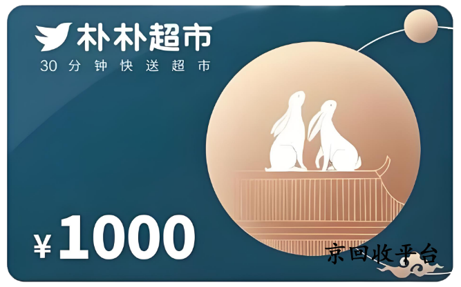 樸樸超市卡回收