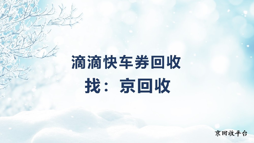滴滴快車券能不能在線回收