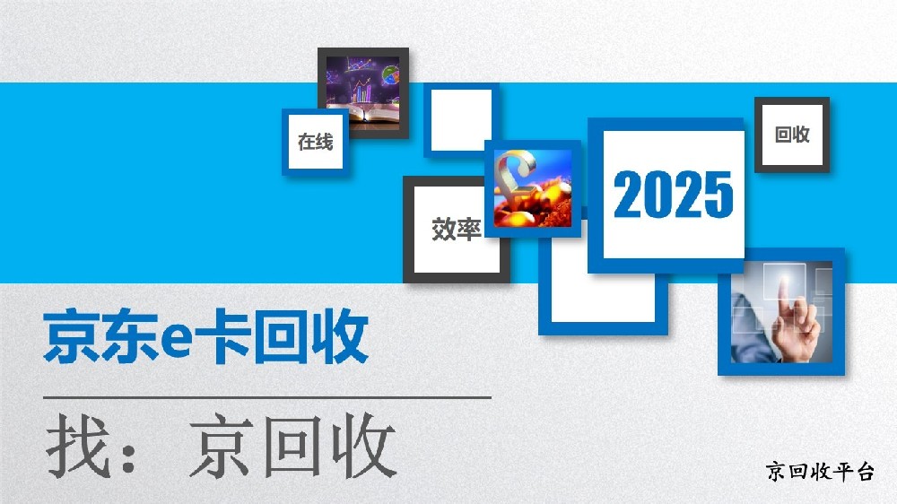 京東e卡回收方法哪個(gè)好
