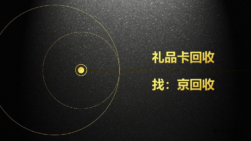 禮品卡回收找哪個平臺，高效、安全的選擇