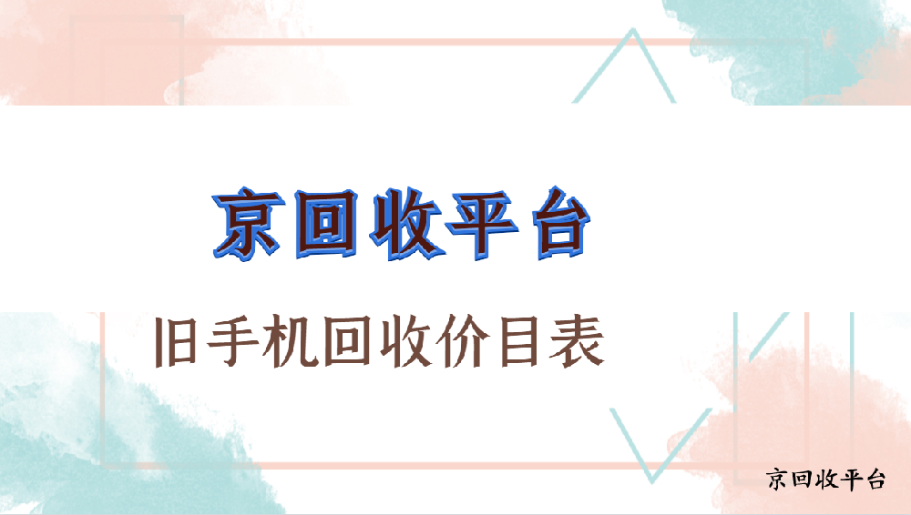 2025年舊手機回收價目表（2025價格查詢）