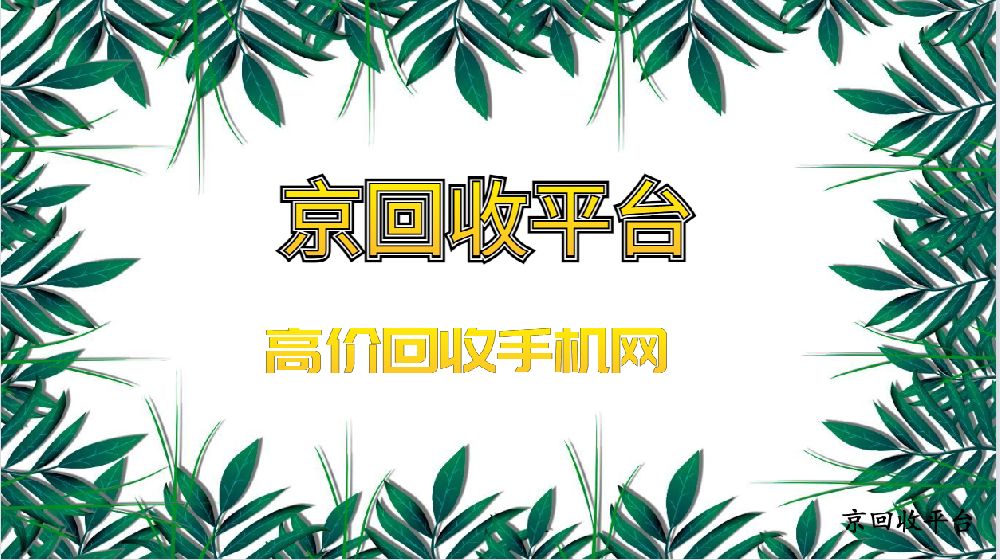 2025年主流高價回收手機網合集