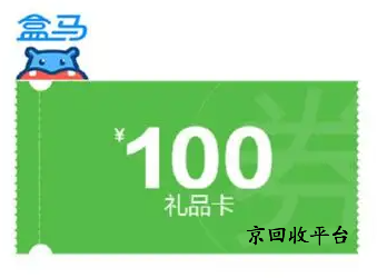 盒馬提貨劵回收價(jià)格明細(xì)表