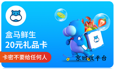 盒馬提貨劵回收價(jià)格明細(xì)表