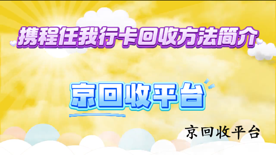 攜程任我行卡回收方法簡介